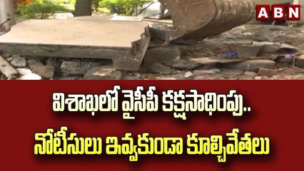 విశాఖలో వైసీపీ కక్షసాధింపు..! టీడీపీ ఎమ్మెల్యేలు , సీనియర్లే టార్గెట్ | ABN Telugu