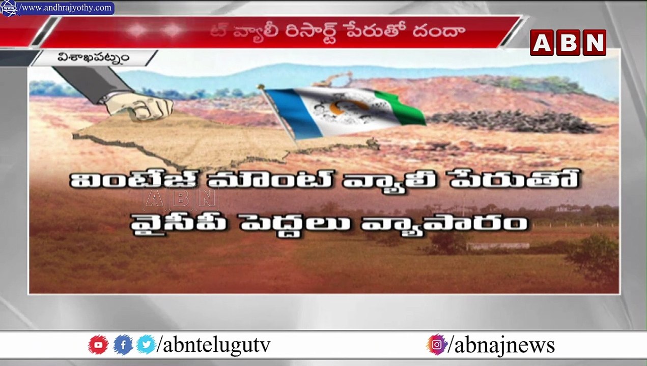 ఏపీలో వ్యవసాయ భూమిని రియల్ ఎస్టేట్ పేరుతో వ్యాపారం | ABN Telugu
