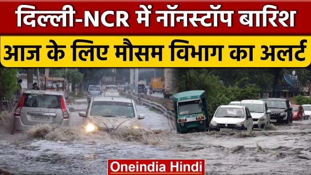 Weather Update: Delhi-NCR में बारिश बनी आफत, आज के लिए भी अलर्ट जारी | वनइंडिया हिंदी | *News