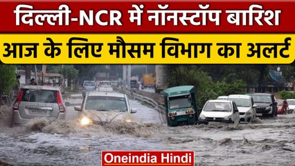 Weather Update: Delhi-NCR में बारिश बनी आफत, आज के लिए भी अलर्ट जारी  | वनइंडिया हिंदी | *News