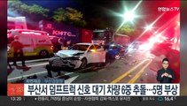 부산서 덤프트럭 신호대기 차량 6중 추돌…5명 부상