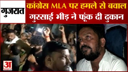 Gujarat में Congress MLA पर जानलेवा हमला, बवाल के बीच गुस्साए Congress कार्यकर्ताओं ने फूंक दी दुकान