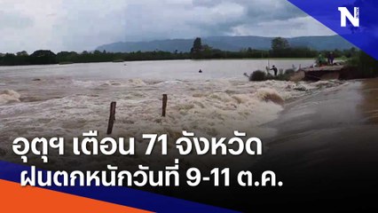 อุตุฯ เตือน 71 จังหวัด ฝนตกหนักวันที่ 9-11 ต.ค. | เนชั่นทันข่าวเที่ยง | NationTV22