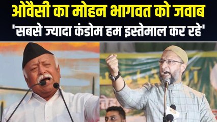 मोहन भागवत को ओवैसी ने दिया जवाब, कहा- कंडोम का सबसे ज्यादा इस्तेमाल हम करते हैं