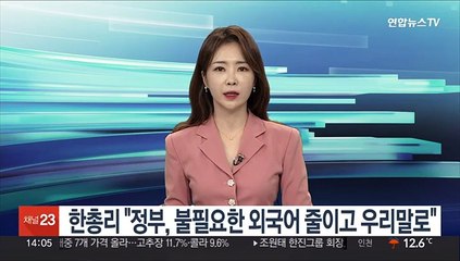 한총리. 한글날 맞아 "정부, 불필요한 외국어 사용 줄이고 우리말로"
