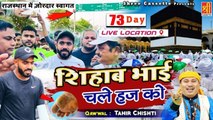सरकारे दो आलम की मोहब्बत में चल दिए पैदल हज को - Shihab Bhai Chale Hajj Ko - Tahir Chishti -  Shihab Chottur