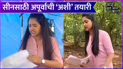 apurva gore | सीनसाठी अपूर्वाची 'अशी' तयारी