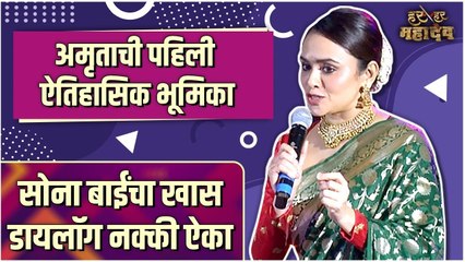 सोना बाईंचा खास डायलॉग नक्की ऐका | Amruta Khanvilkar | Har Har Mahadev