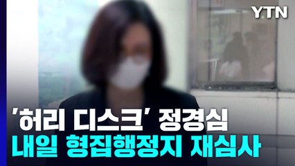 MB는 되고 정경심은 안 된 '형집행정지'...檢, 내일 재심의 / YTN