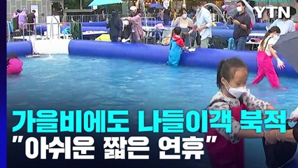 가을비에도 곳곳 나들이객 북적..."아쉬운 짧은 연휴" / YTN
