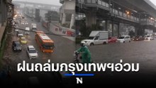 ชาวกรุงอ่วม ฝนถล่ม ถนนหลายเส้นจมบาดาล การจราจรติดขัดหนัก (มีคลิป)