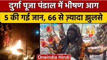 UP के Bhadohi में बड़ा हादसा, Durga Puja Pandal में लगी भीषण आग, 5 की गई जान | वनइंडिया हिंदी |*News