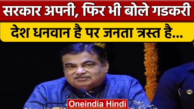 Nitin Gadkari का बड़ा बयान,देश भुखमरी, गरीबी, महंगाई, बेरोजगारी से परेशान है | वनइंडिया हिंदी *News