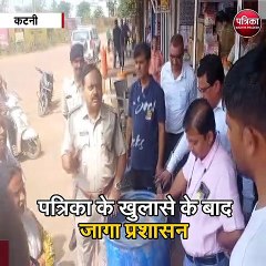 कटनी :पत्रिका के खुलासे के बाद जागा प्रशासन