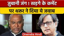 Congress President Election: Kharge के कमेंट पर Shashi Tharoor का जवाब | वनइंडिया हिंदी | *Politics