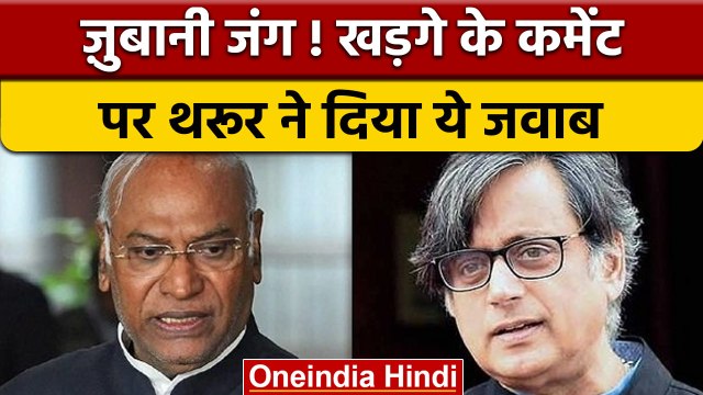 Congress President Election: Kharge के कमेंट पर Shashi Tharoor का जवाब | वनइंडिया हिंदी | *Politics