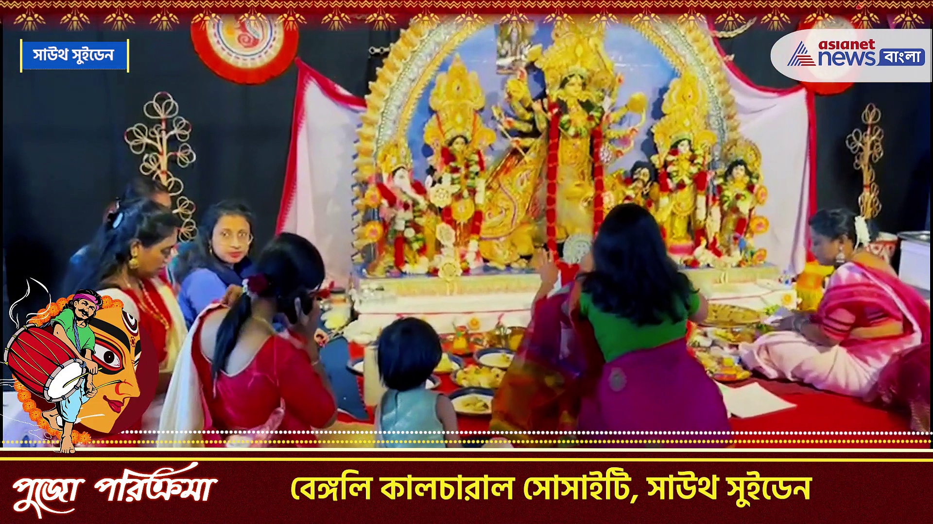 Durga Puja 2022 : সুইডেনের মাটিতে 'আত্মজা' রূপে আত্মপ্রকাশ মা দুর্গার