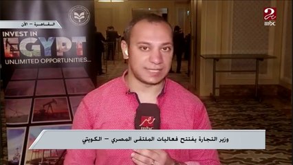 وزير التجارة يفتتح فعاليات الملتقى المصري الكويتي .. اعرف التفاصيل من مراسل ام بي سي مصر