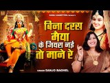 नवरात्रि स्पेशल  Mata Bhajan | बिना दरस मैया के जियरा नई तो माने रे | Navratri Bhajan | Sanjo Baghel