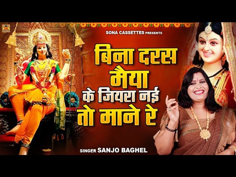नवरात्रि स्पेशल  Mata Bhajan | बिना दरस मैया के जियरा नई तो माने रे | Navratri Bhajan | Sanjo Baghel