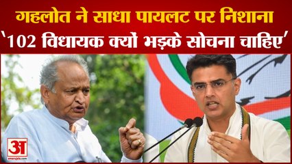 Rajasthan Politics: Ashok Gehlot ने Pilot पर साधा निशाना कहा 102 विधायक क्यों बढ़के सोचना चाहिए