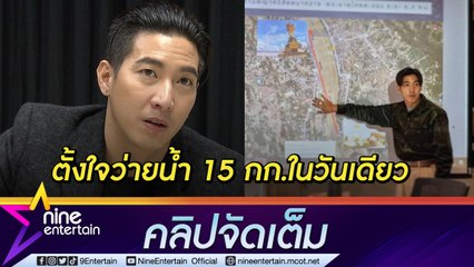 “โตโน่” สู้ไม่ถอย! ไม่หวั่นป่วย-พายุ เตรียมว่ายน้ำข้ามโขง เมินคำวิจารณ์ตั้งใจระดมทุนช่วยรพ. (คลิปจัดเต็ม)