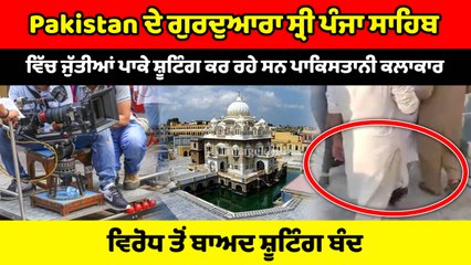 Pakistan ਦੇ ਗੁਰਦੁਆਰਾ ਸ੍ਰੀ ਪੰਜਾ ਸਾਹਿਬ 'ਚ ਜੁੱਤੀਆਂ ਪਾਕੇ ਸ਼ੂਟਿੰਗ ਕਰ ਰਹੇ ਸਨ ਕਲਾਕਾਰ| OneIndia Punjabi