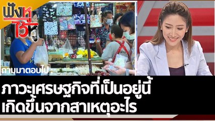 ภาวะเศรษฐกิจที่เป็นอยู่นี้ เกิดขึ้นจากสาเหตุอะไร | ฟังหูไว้หู (30 ก.ย. 65)