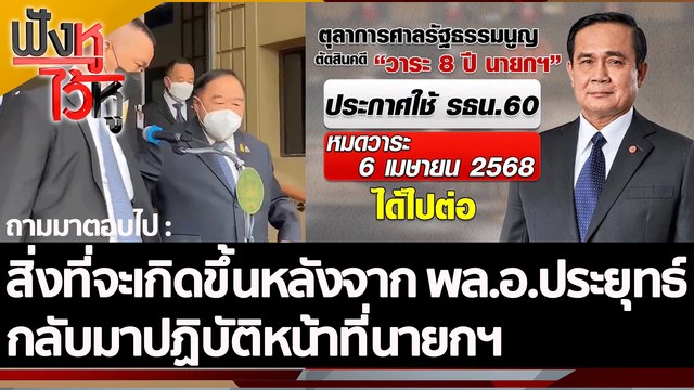 สิ่งที่จะเกิดขึ้นหลังจาก พล.อ.ประยุทธ์ กลับมาปฏิบัติหน้าที่นายกฯ | ฟังหูไว้หู (30 ก.ย. 65)