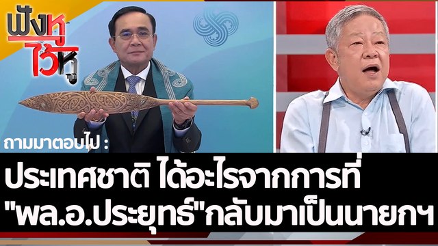 ประเทศชาติ ได้อะไรจากการที่ พล.อ.ประยุทธ์ กลับมาเป็นนายกฯ | ฟังหูไว้หู (30 ก.ย. 65)