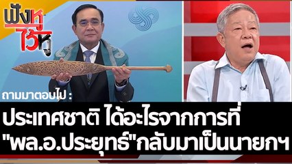 ประเทศชาติ ได้อะไรจากการที่ "พล.อ.ประยุทธ์"กลับมาเป็นนายกฯ | ฟังหูไว้หู (30 ก.ย. 65)