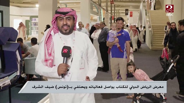 معرض الرياض الدولي للكتاب يواصل فعالياته ويحتفي بتونس ضيف الشرف