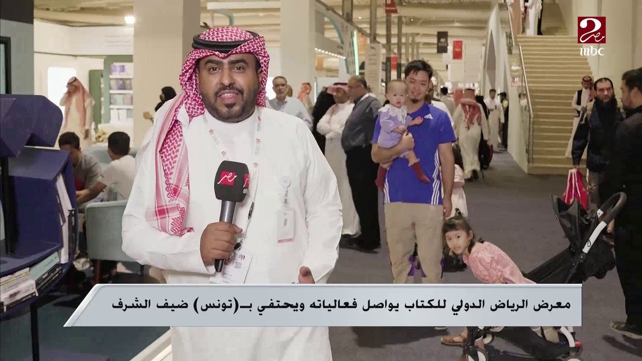 معرض الرياض الدولي للكتاب يواصل فعالياته ويحتفي...