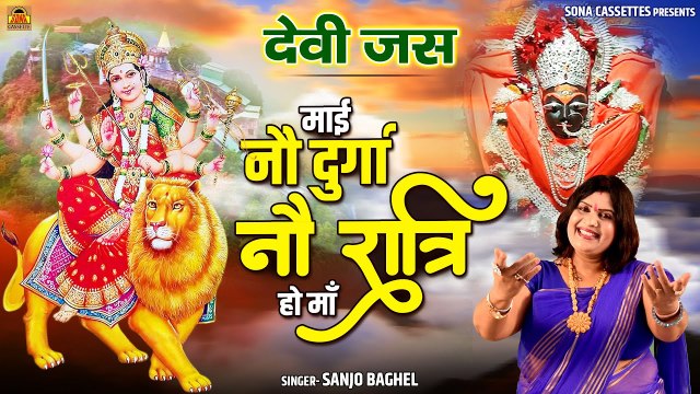 देवी जस गीत | माई नौ दुर्गा नौ रात्रि हो माँ \ संजो बघेल | Mata Bhajan I Bundelkhandi Devi Geet