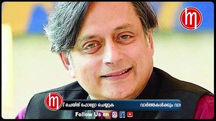 ശശി തരൂർ ആറാടുകയാണ്?