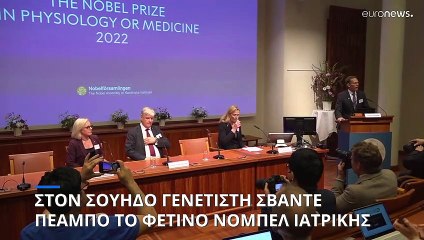 Στον γενετιστή Σβάντε Πεαμπό το Νόμπελ Ιατρικής 2022