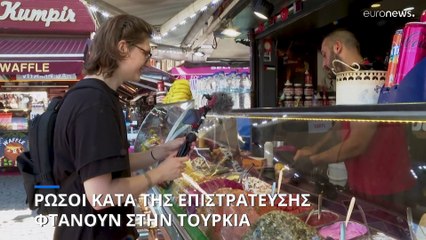 Ρώσοι αντίθετοι στην μερική επιστράτευση καταφεύγουν στην Τουρκία