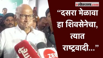 दसरा मेळाव्या बाबत शरद पवारांनी मांडली राष्ट्रवादी काँग्रेसची भूमिका