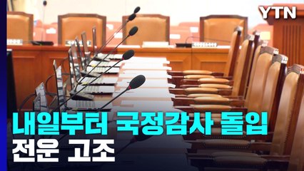 내일부터 국정감사...'尹 외교·文 조사' 전운 고조 / YTN