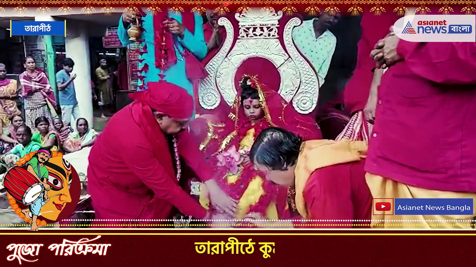 Durga Puja 2022 : দুই বছর পরে অষ্টমীর সকালে তারাপীঠে কুমারী পুজো 