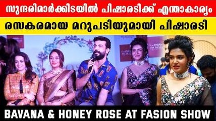 Bhavana & Honey Rose: ഫാഷൻ ഷോയിൽ തിളങ്ങി ഭാവനയും ഹണി റോസും