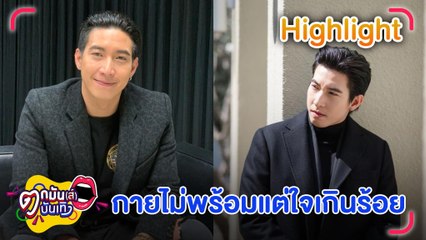 "โตโน่" ใช้ร่างกายเป็นเดิมพัน ว่ายน้ำข้ามโขงระดมทุนช่วย 2 โรงพยาบาล l ตกมันส์บันเทิง 3 ต.ค.2565