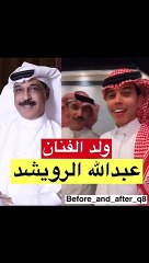 وصلة غنائية لنجل عبدالله رويشد تكشف عن جمال صوته ونسخة أبوه