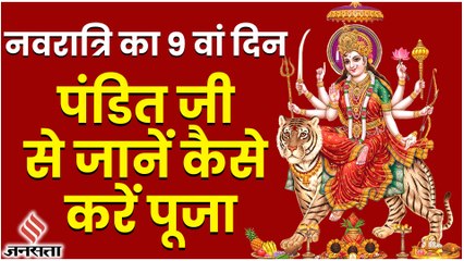 Navratri Day 9: नवरात्रि के 9वें दिन ऐसे करें मां सिद्धिदात्री की पूजा, जानें मुहूर्त,मंत्र और कथा