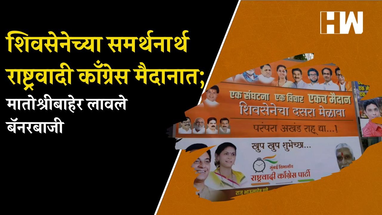 शिवसेनेच्या समर्थनार्थ NCP मैदानात; Matoshree ब...