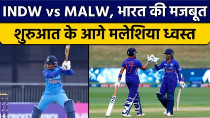 Ind vs Mal: Team India की शानदार शुरुआत,Sefali-Meghana की शतकीय Partnership | वनइंडिया हिंदी*Cricket