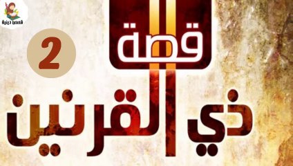 ( قصة ذو القرنين ورحلته حول العالم ( كاملة) من روائع قصص سورة الكهف (الجزء الثاني