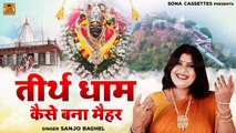 कैसे बना मैहर तीरथ | मैहर धाम की कहानी | Maihar Mandir | Maihar Dham Satna | Sanjo Baghel