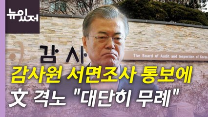 [뉴있저] 감사원, 文 서면조사 통보...文 정부 수사 어디까지 갈까? / YTN