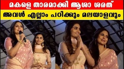 Asha Sharath & Daughter: ആശാ ശരത്തും മകളും ഒരുമിച്ചു അഭിനയിക്കുന്ന | *Mollywood